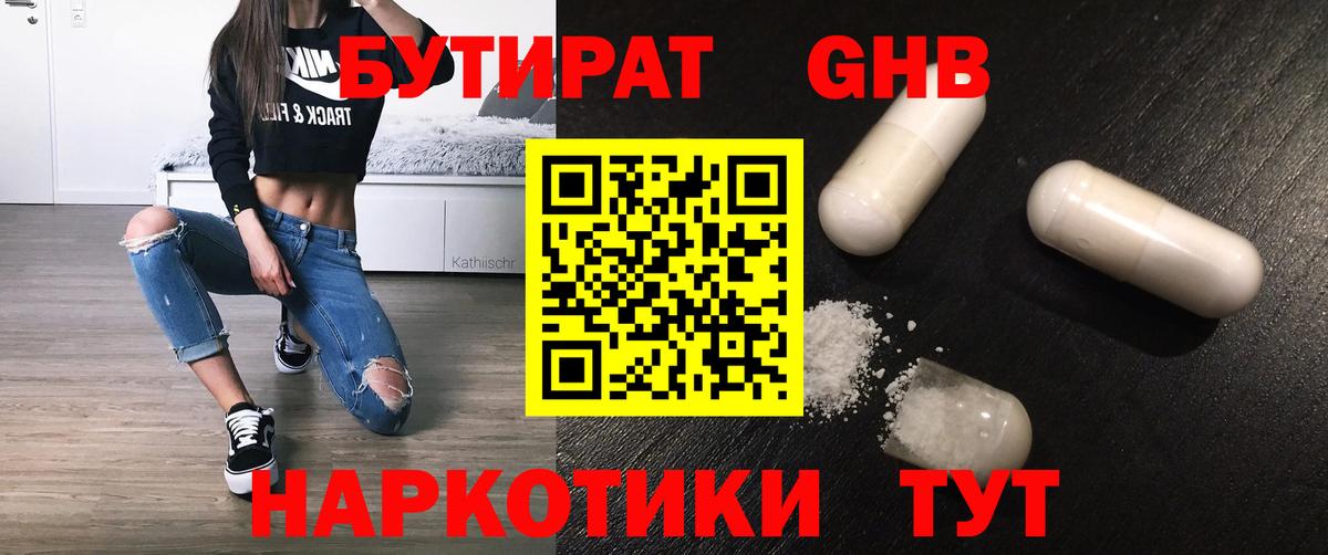 БУТИРАТ  Вход с VPN  Жигулёвск  Бутират бутандиол 