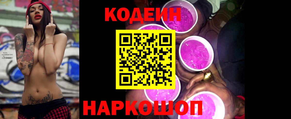 Кодеиновый сироп Lean Purple Drank Жигулёвск